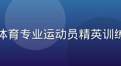 悟空体育专业运动员精英训练课程