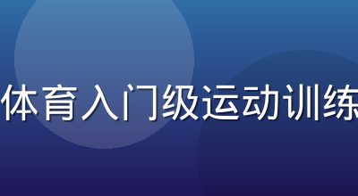 悟空体育入门级运动训练课程