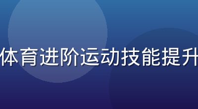 悟空体育进阶运动技能提升课程