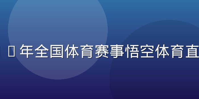 2026年全国体育赛事悟空体育直播资讯