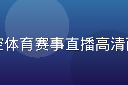 悟空体育赛事直播高清画面