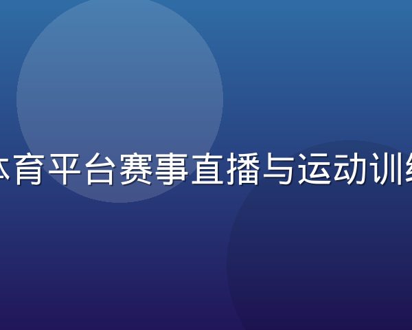 悟空体育平台赛事直播与运动训练场景