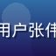 悟空体育用户张伟教师头像