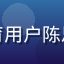 悟空体育用户陈思雨头像