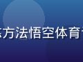 科学训练方法悟空体育课程资讯